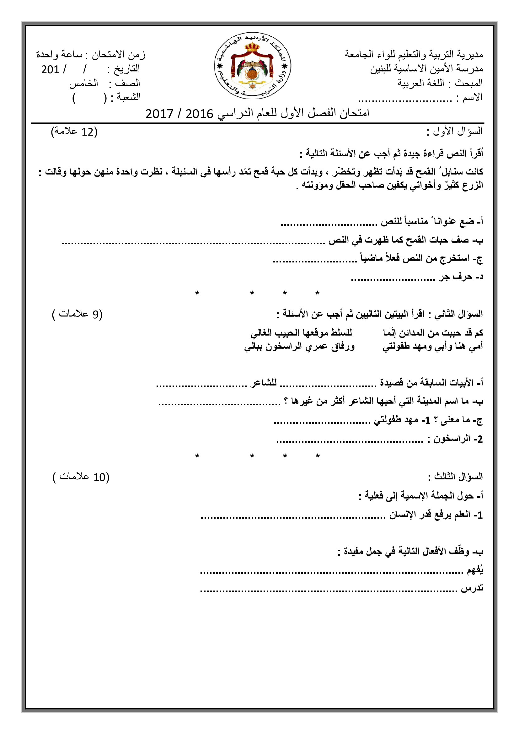 MTI2Njc2MQ8787امتحان اللغة العربية للصف الخامس نهاية الفصل الاول 2016-0